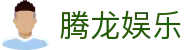 腾龙娱乐 - 腾龙官方网站